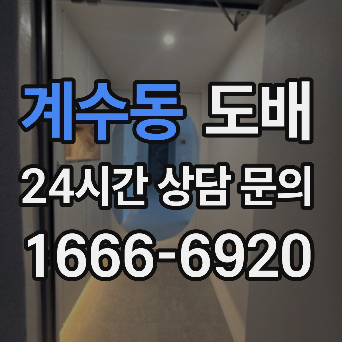 계수동 도배