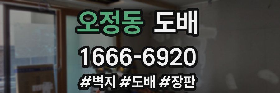 오정동 도배