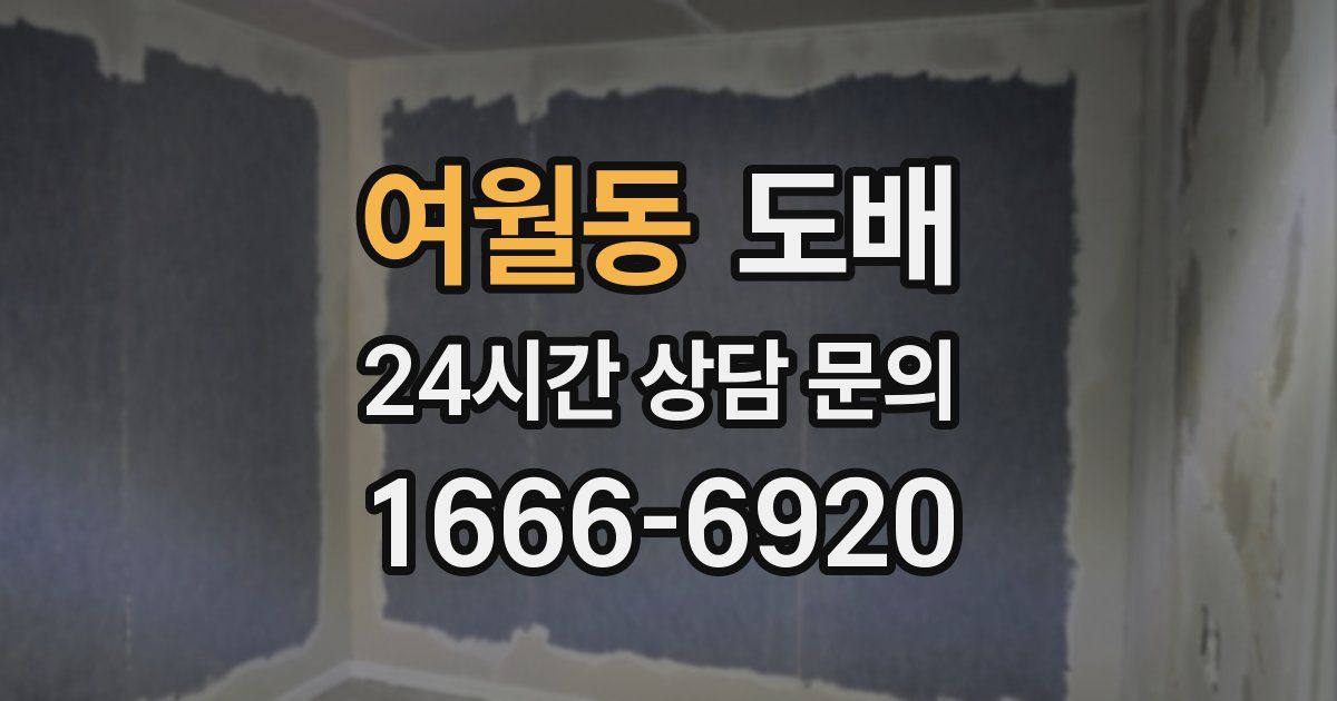 여월동 도배