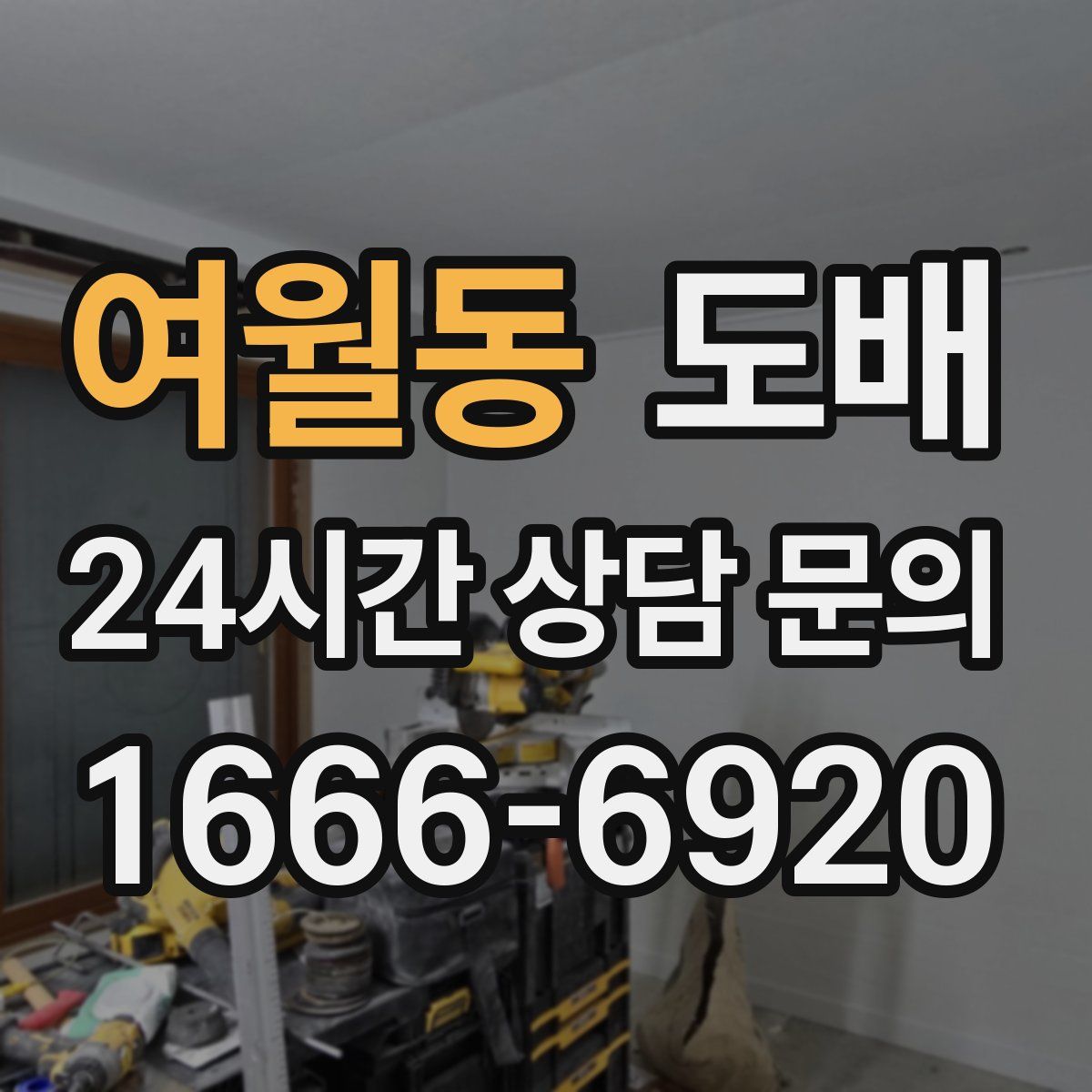 여월동 도배