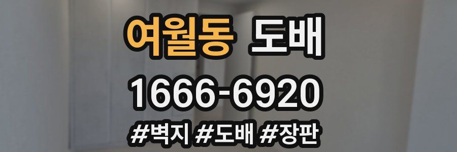 여월동 도배