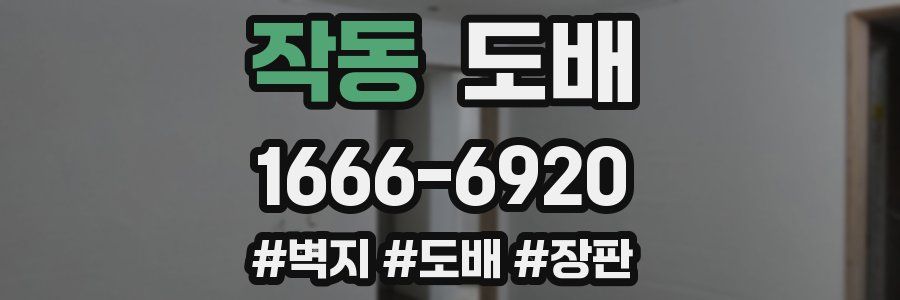 작동 도배