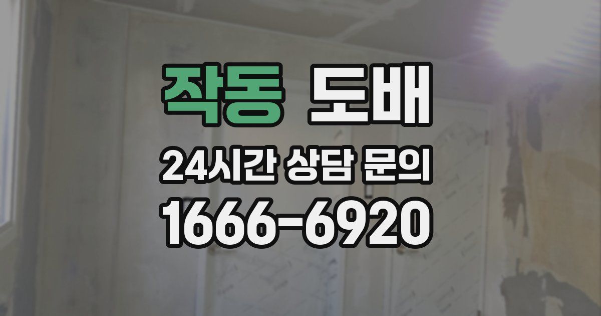 작동 도배