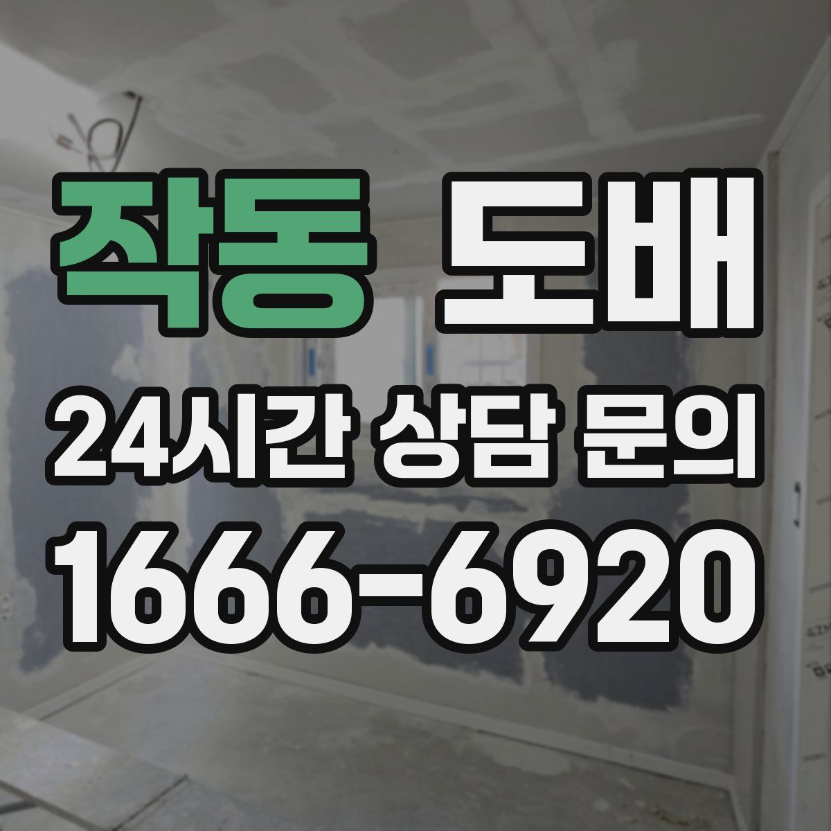 작동 도배