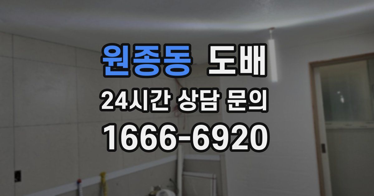 원종동 도배