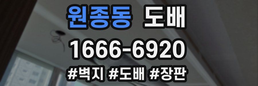 원종동 도배