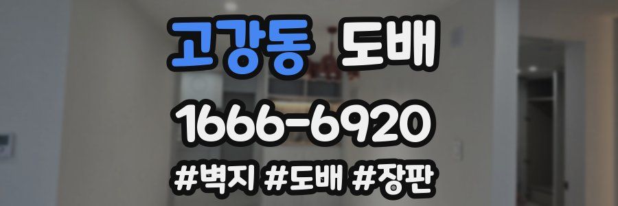 고강동 도배
