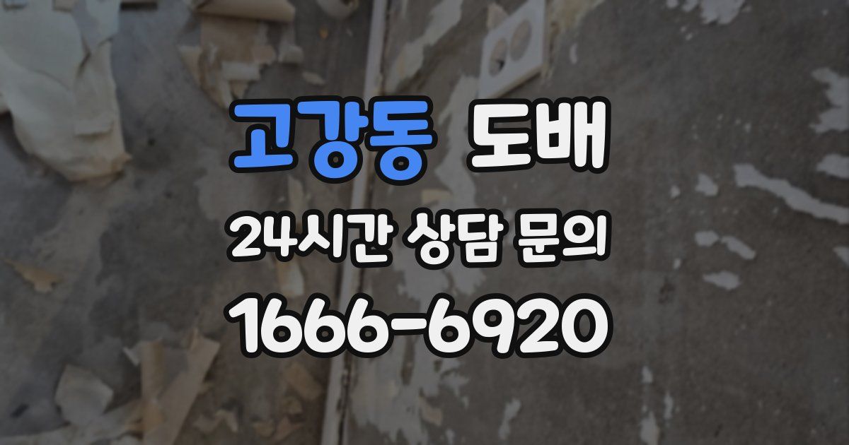 고강동 도배