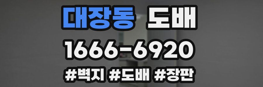 대장동 도배
