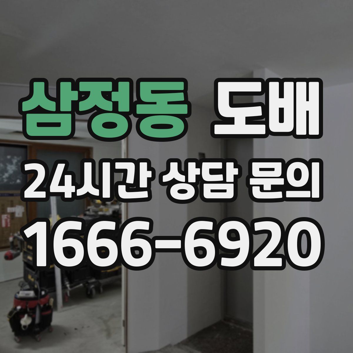 삼정동 도배