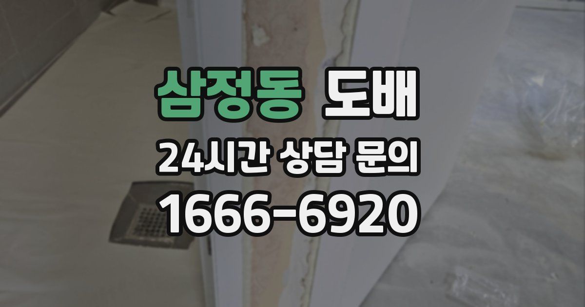 삼정동 도배