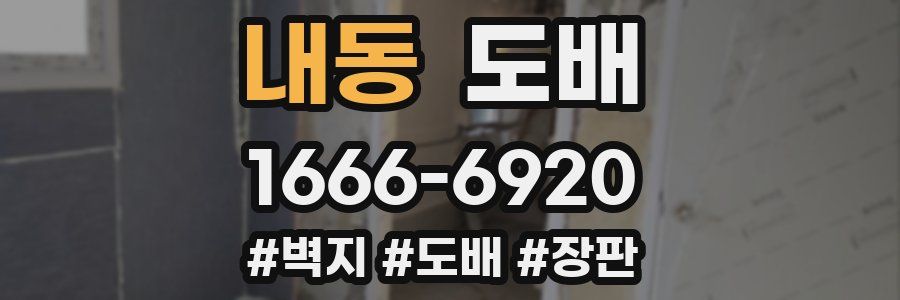 내동 도배