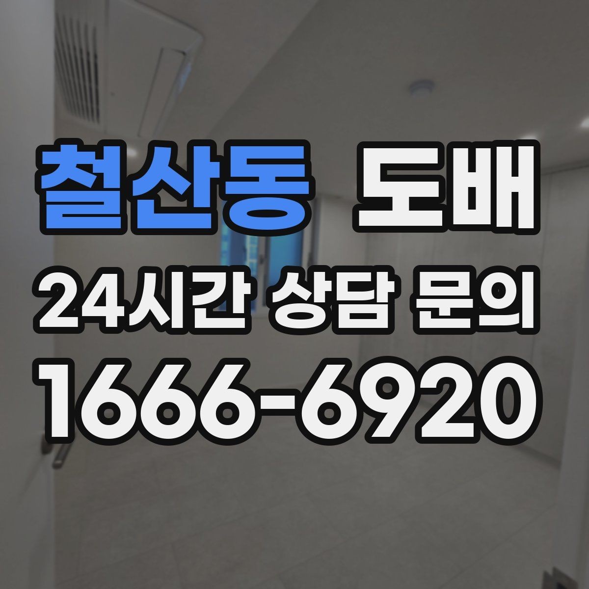 철산동 도배 현장에서 자주 묻는 질문 정리