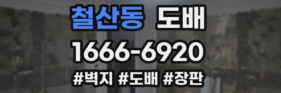 철산동 도배