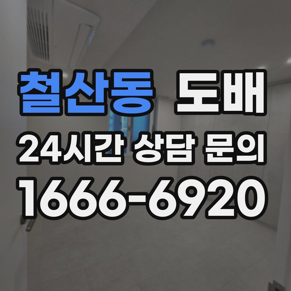 철산동 도배