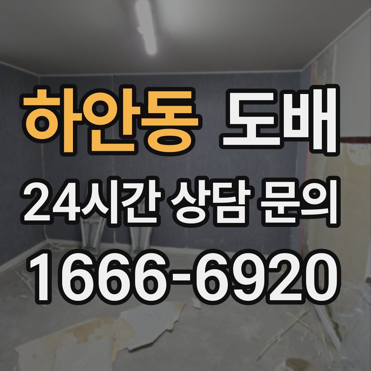 하안동 도배