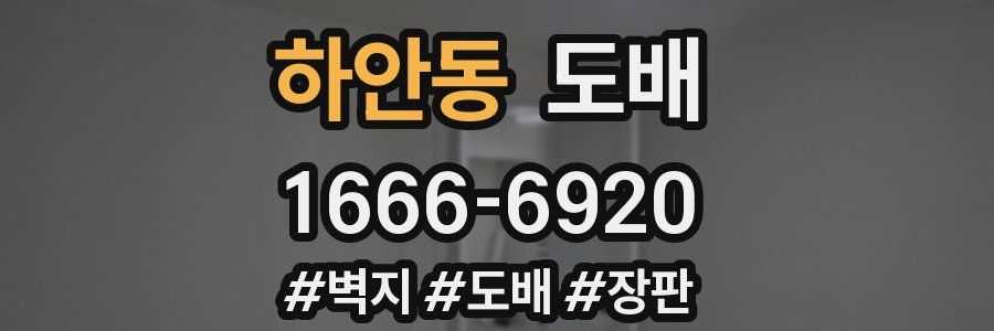 하안동 도배
