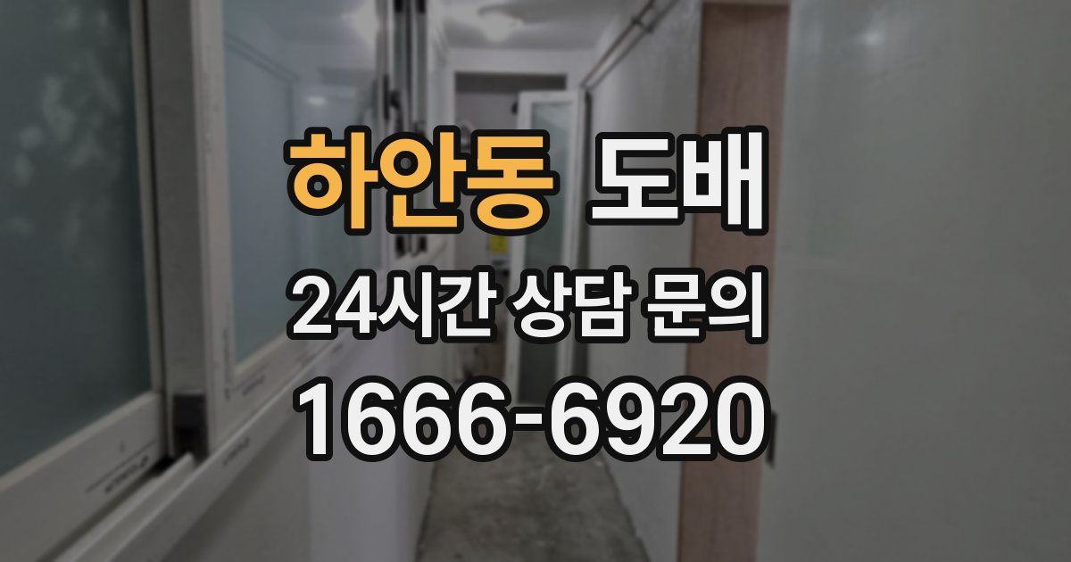 하안동 도배