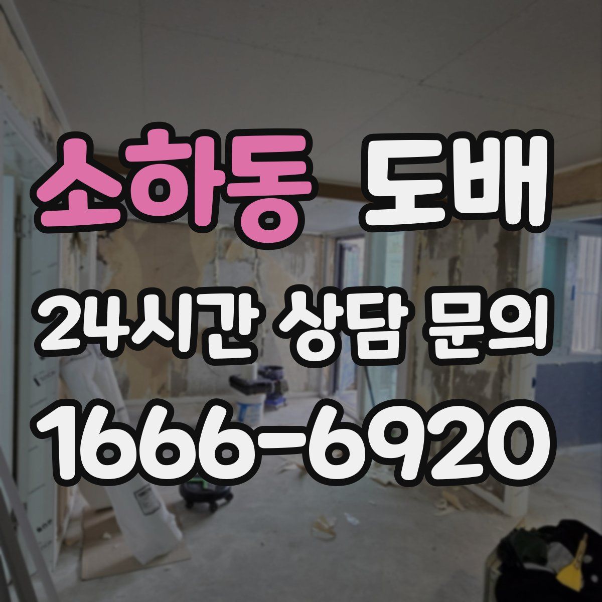 소하동 도배