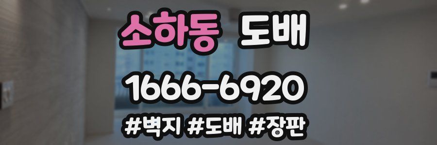 소하동 도배