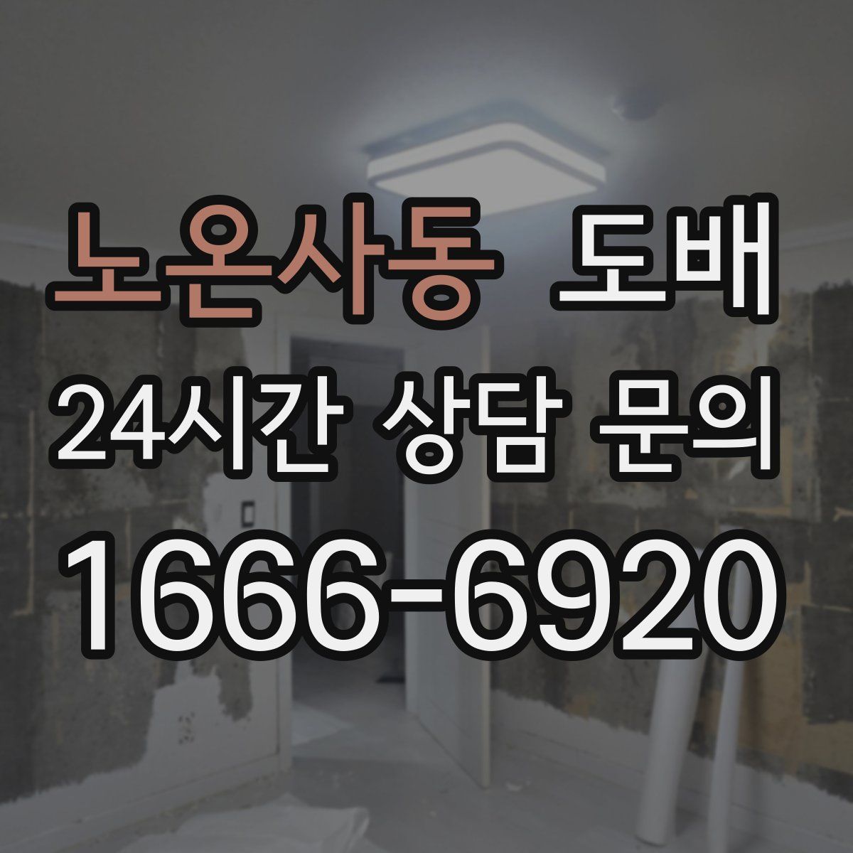 노온사동 도배