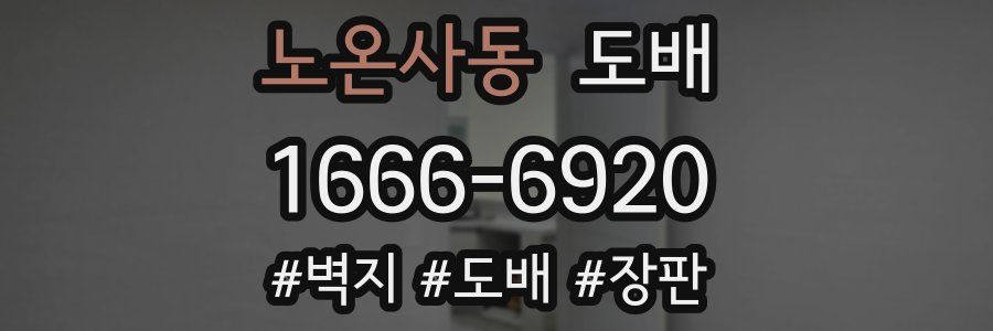 노온사동 도배