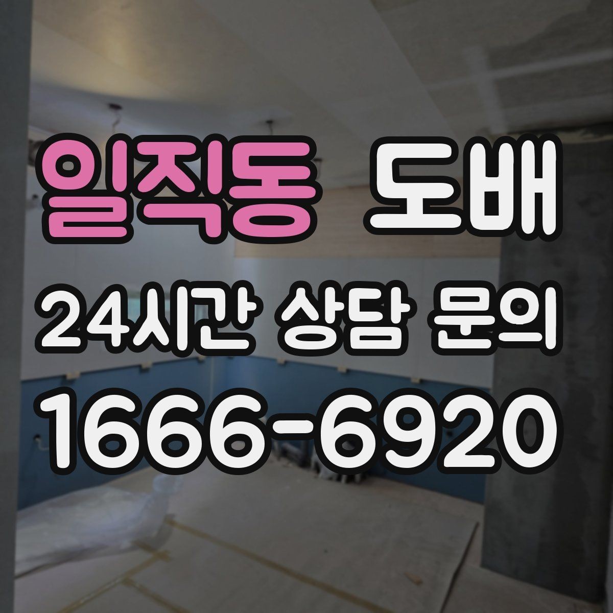 일직동 도배 셀프 시공과 전문가 시공의 차이