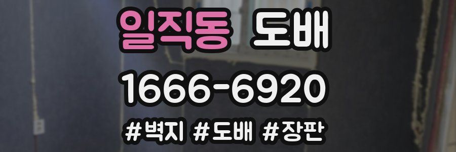 일직동 도배