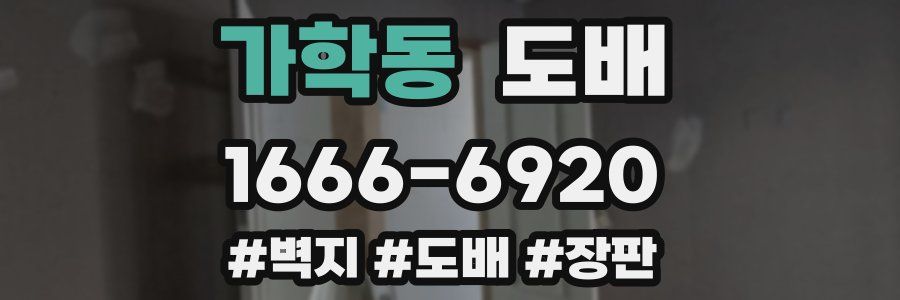 가학동 도배