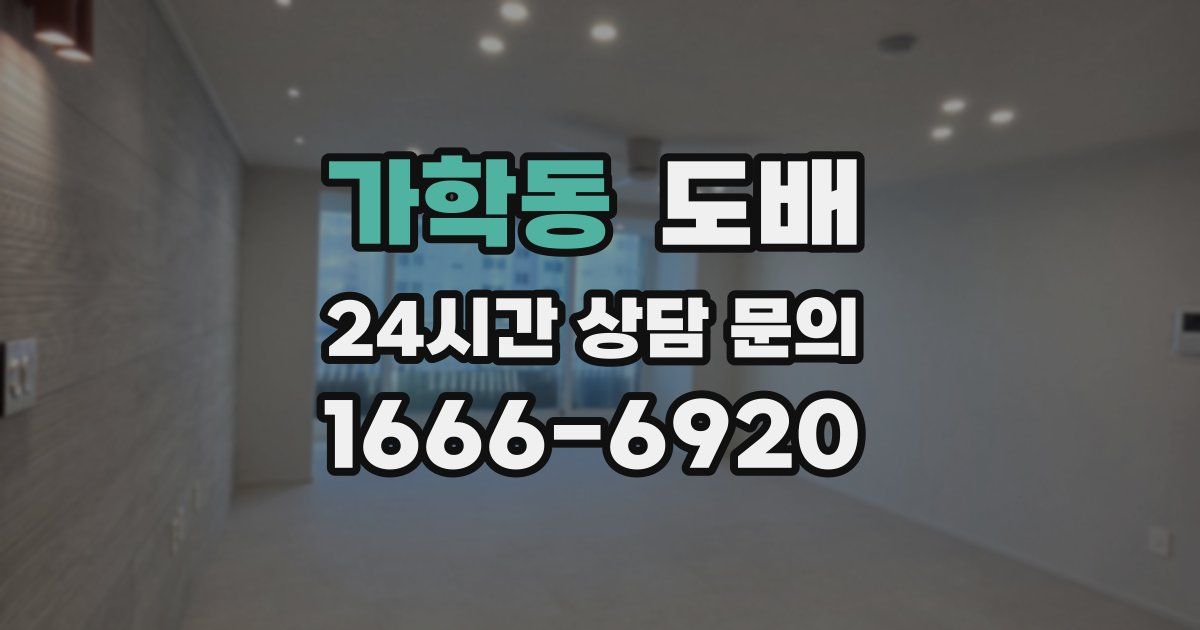 가학동 도배