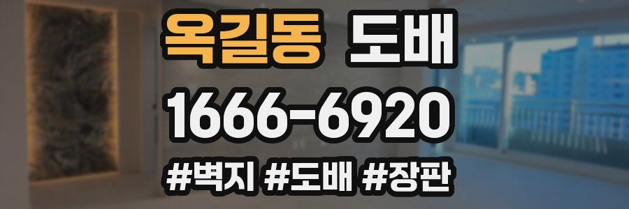 옥길동 도배