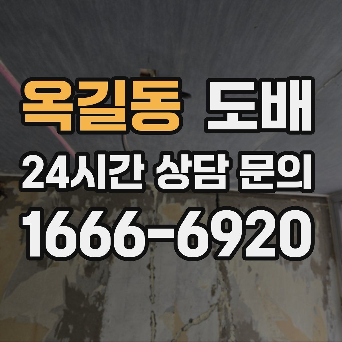 옥길동 도배