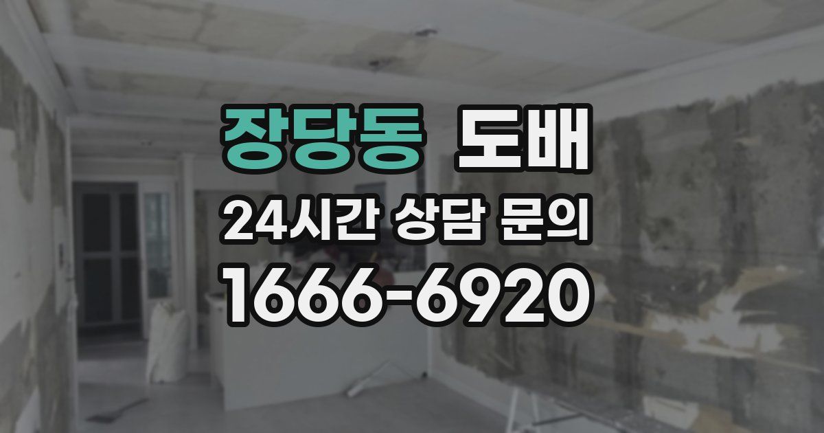 장당동 도배