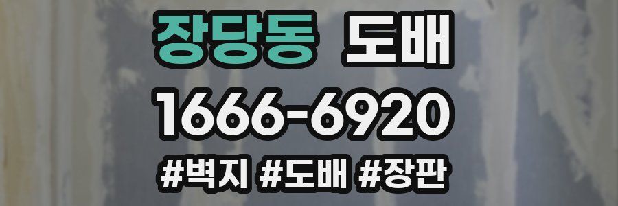 장당동 도배