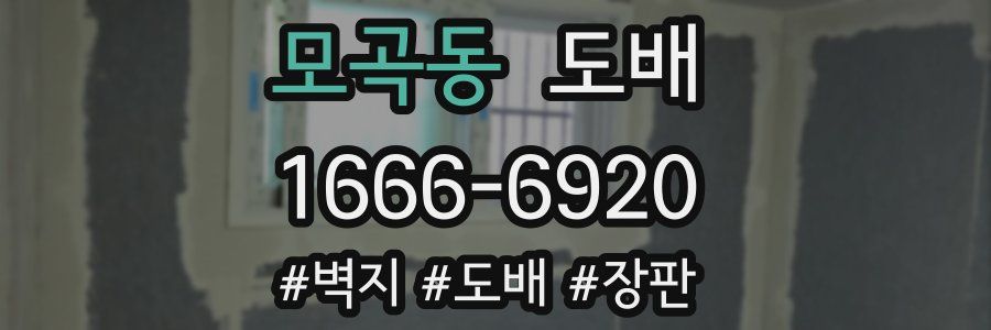 모곡동 도배