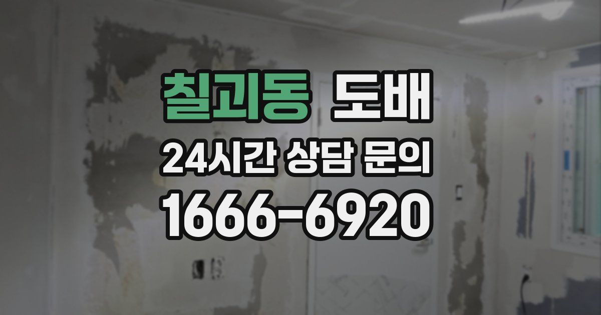 칠괴동 도배