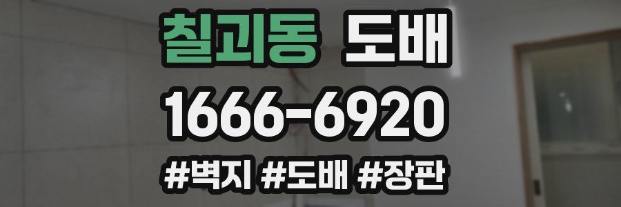칠괴동 도배