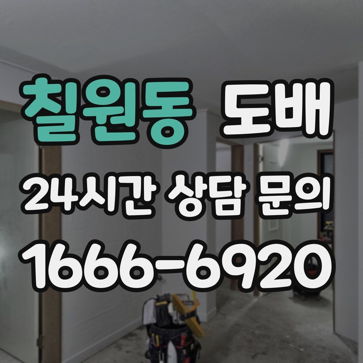 칠원동 도배 작업 시 소음과 냄새는 어느 정도일까