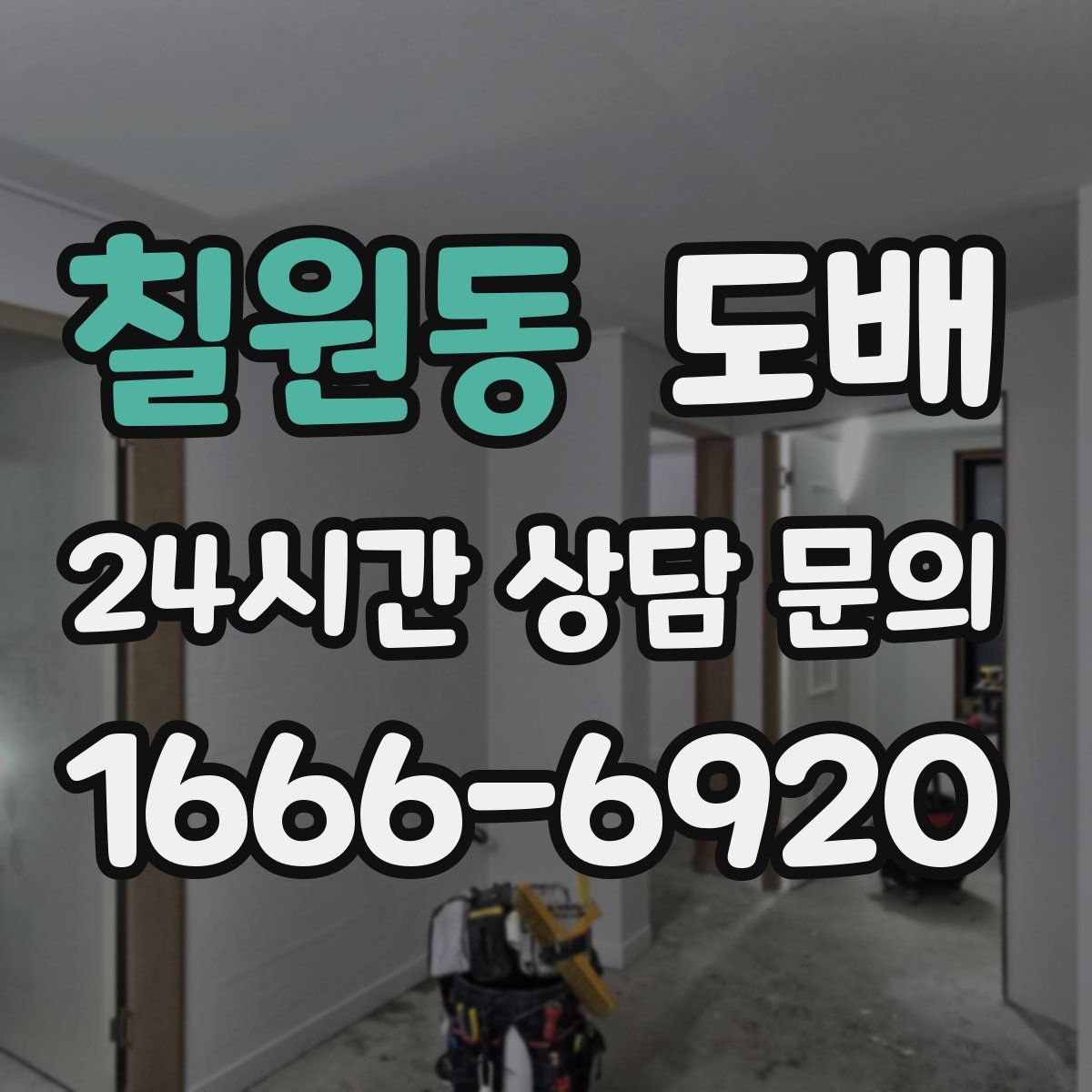 칠원동 도배