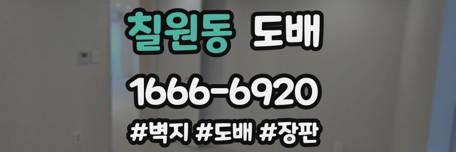 칠원동 도배