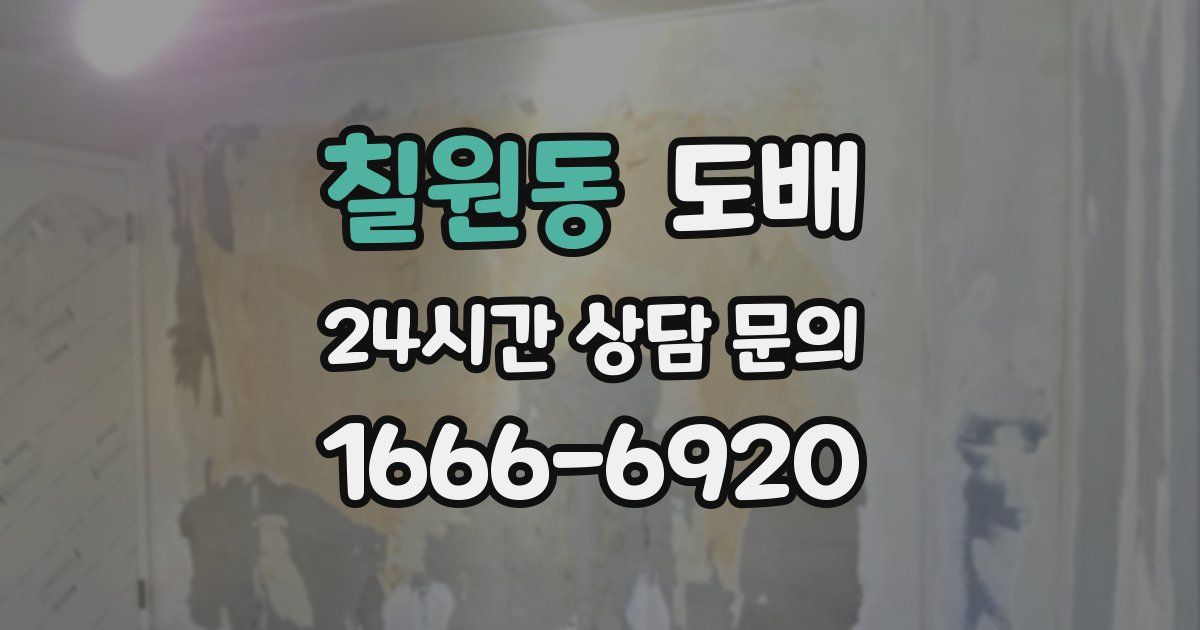 칠원동 도배