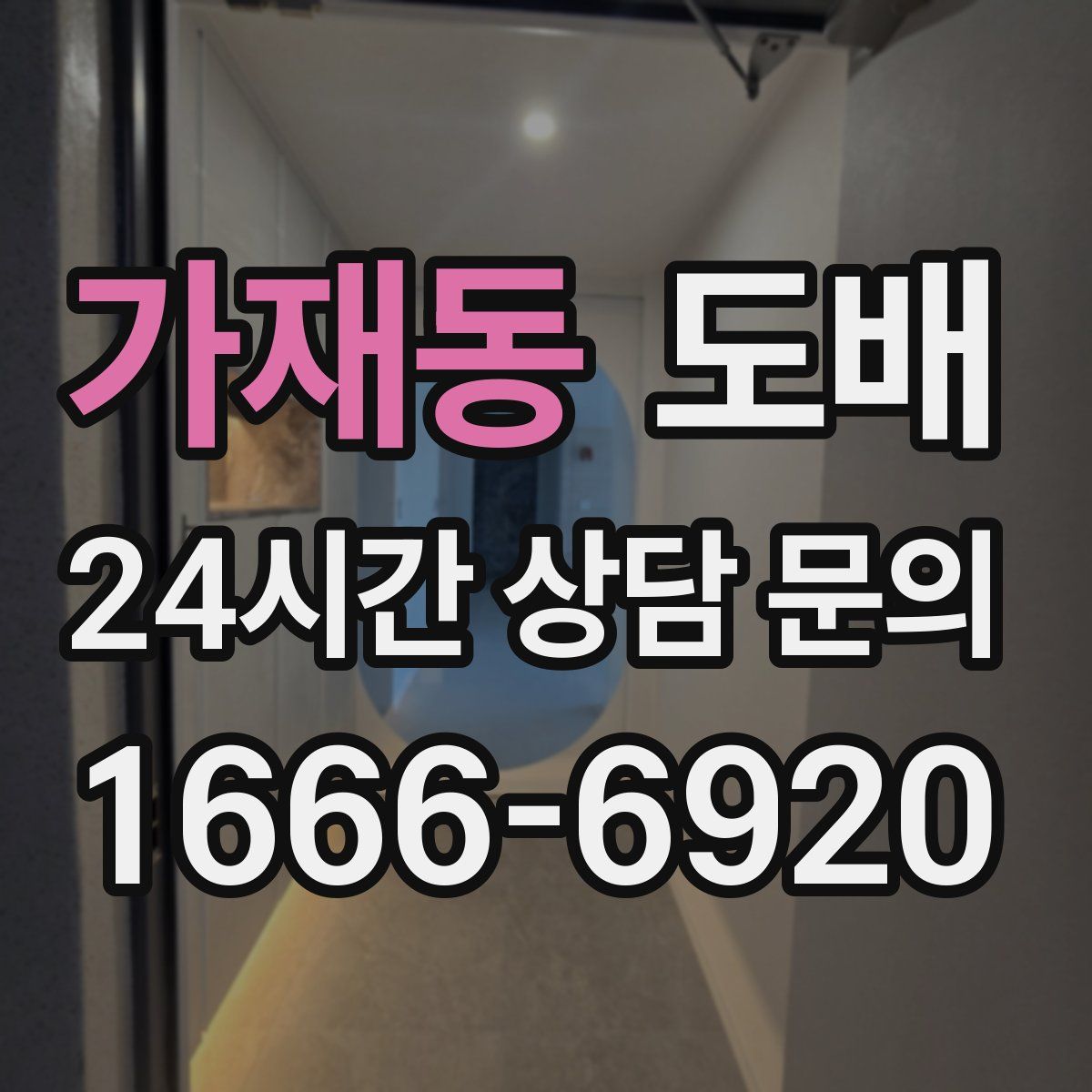 가재동 도배