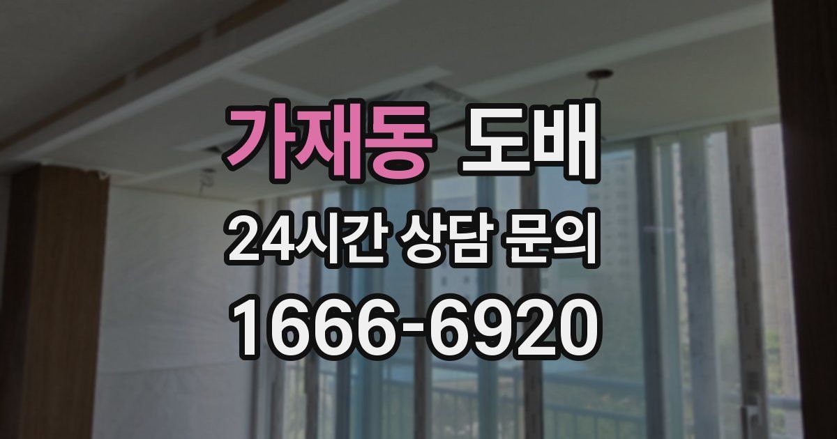 가재동 도배