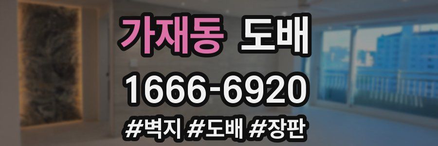 가재동 도배
