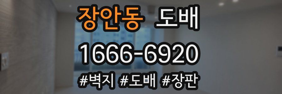 장안동 도배