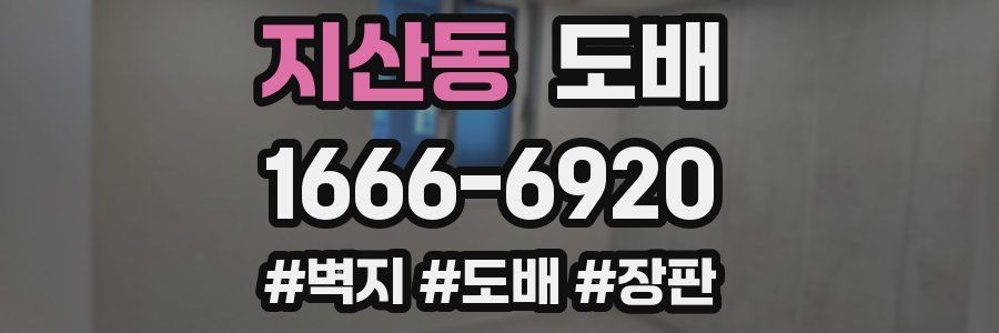 지산동 도배