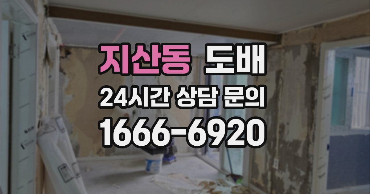 지산동 도배