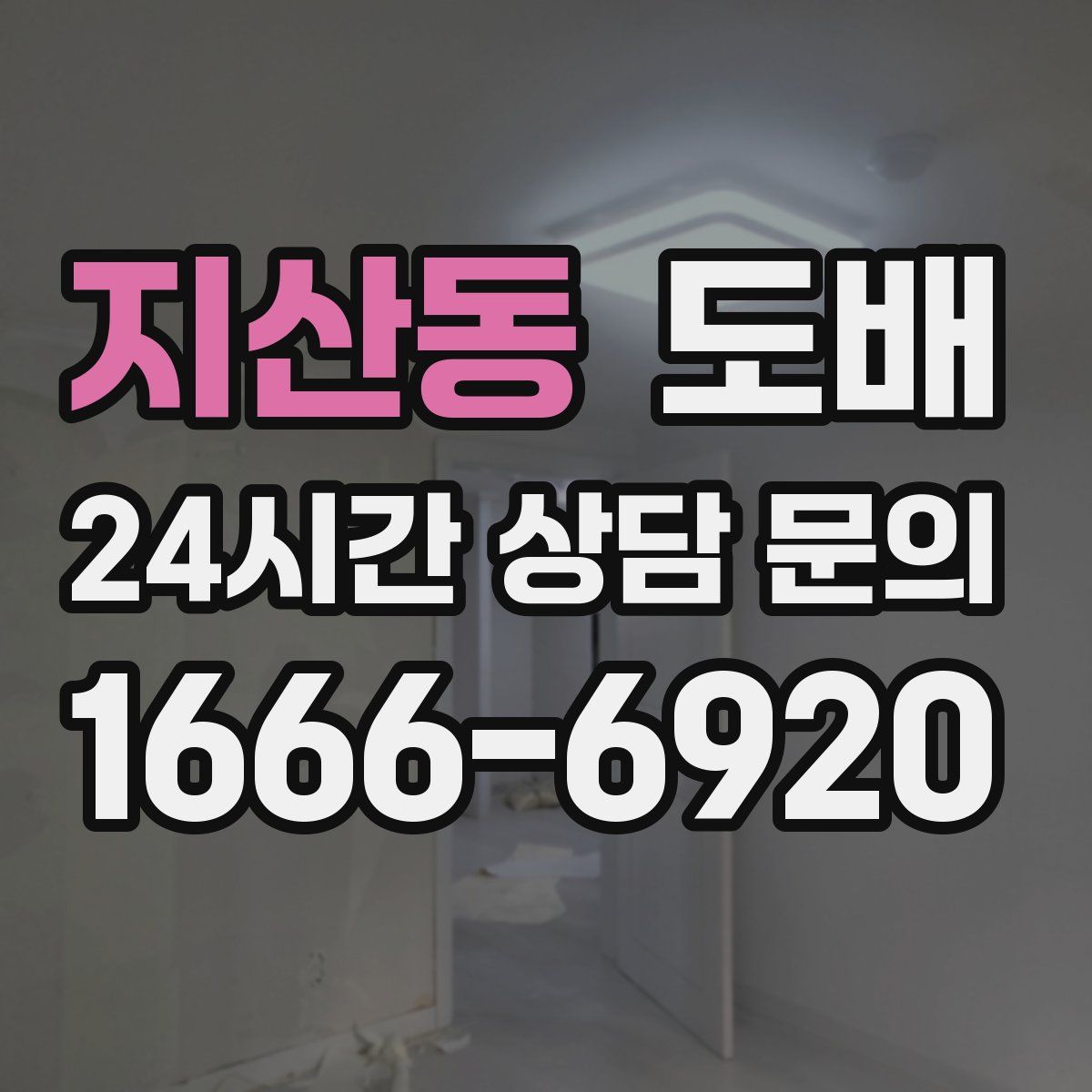 지산동 도배