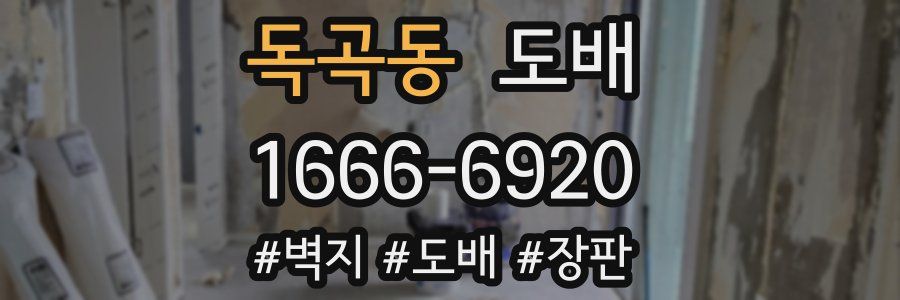 독곡동 도배