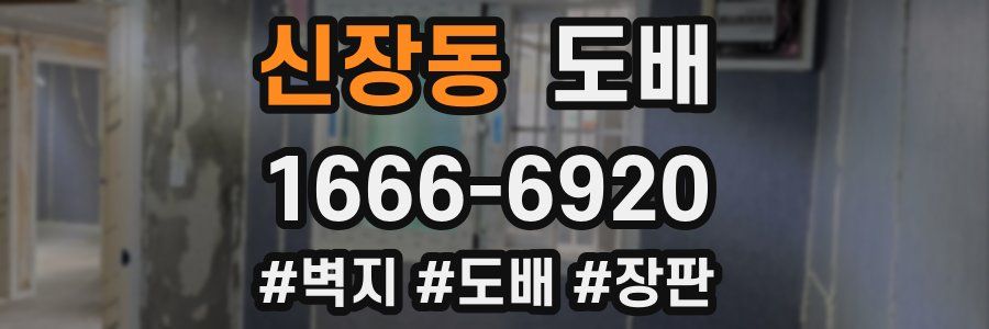 신장동 도배